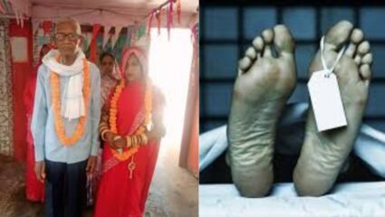 Uttar Pradesh News: 75 वर्षीय वृद्धाचे 35 वर्षीय महिलेशी लग्न; लग्नाच्या दुसऱ्याच दिवशी मृत्यू, उत्तरप्रदेश येथील घटना