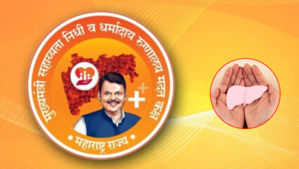 आईने ‘यकृत’ देऊन वाचविले मुलीचे प्राण; CM Relief Fund मधून मिळाला ‘आर्थिक आधार’