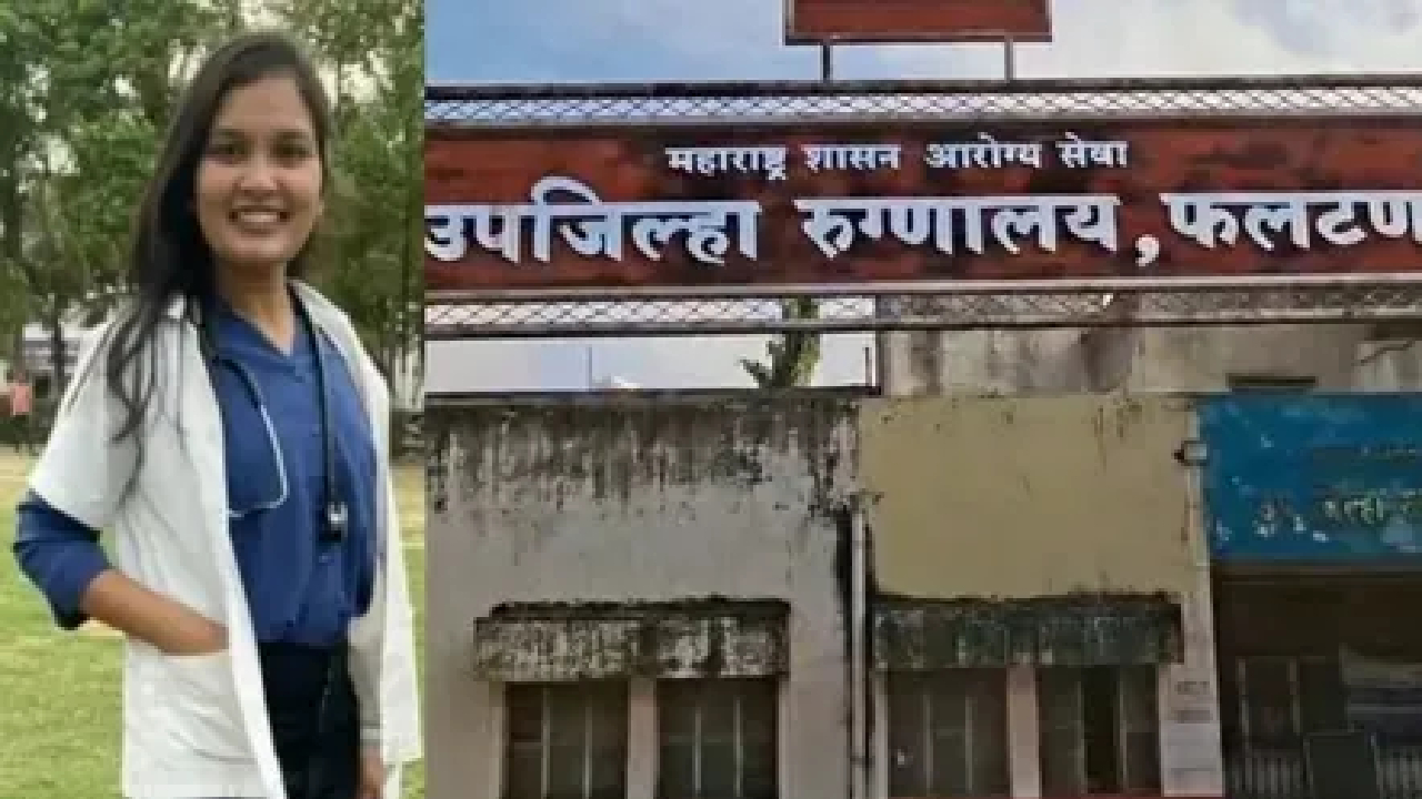 Satara Doctor Death Case: डॉक्टरांकडून हॅशटॅगवर ‘ट्विटर वादळ’; आत्महत्या प्रकरणात केली मोठी मागणी Satara Doctor Death Case: डॉक्टरांकडून हॅशटॅगवर 'ट्विटर वादळ'; आत्महत्या प्रकरणात केली मोठी मागणी