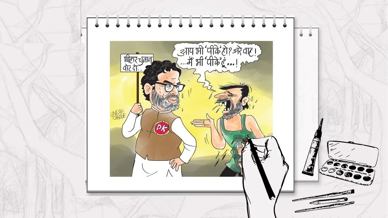 बिहारमध्ये पीके चालणार किती? तिरपी चाल खेळून ठरणार राजकीय बुद्धीबळातील घोडा?