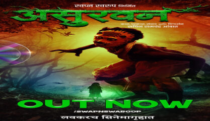 ‘असुरवन’च्या मोशन पोस्टरने सोशल मीडियावर केली धुमाकूळ! सचिन आंबात दिग्दर्शित चित्रपट