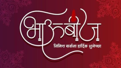 भाऊबीजेनिमित्त लाडक्या भाऊ बहिणीला पाठवा खास शुभेच्छा, वाढवा नात्यांमधील गोडवा