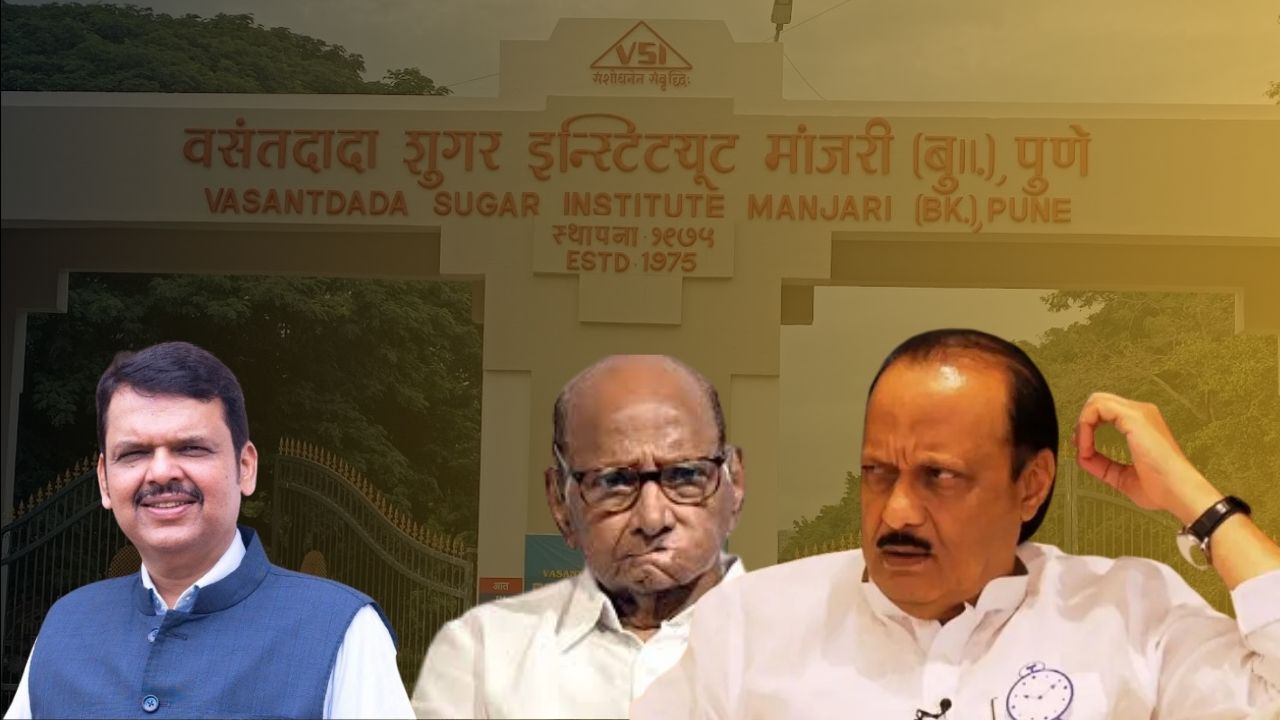 Vasantdada Sugar Institute: शुगर इन्स्टिट्यूटची चौकशी वाढवणार पवारांचे टेन्शन! काका-पुतण्यांना कोंडीत पकडण्याचा भाजपचा प्रयत्न