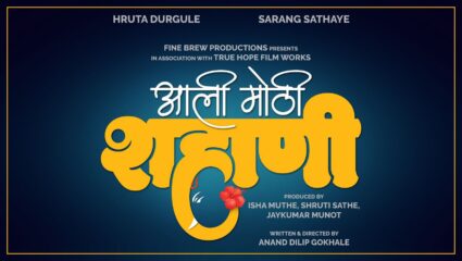 भाडिपाचा सारंग, फुलपाखरू ऋता एकत्र! ‘आली मोठी शहाणी’ सिनेमाची घोषणा…
