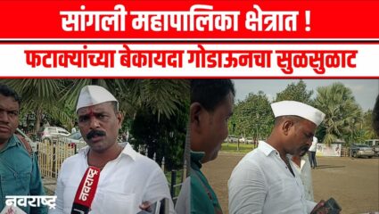 Sangli News : बेकायदा गोडाऊनवर कारवाई करा अन्यथा आंदोलनाचा दलित महासंघ मोहिते गटाचा इशारा