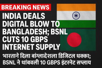 बांग्लादेशला भारताचा डिजिटल झटका BSNL ने थांबवली 10 GBPS Internet Supply
