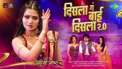 जुन्या ठेक्याला नव्या झंकाराची भेट! ‘दिसला गं बाई दिसला २.०’ गाणं प्रेक्षकांच्या भेटीस