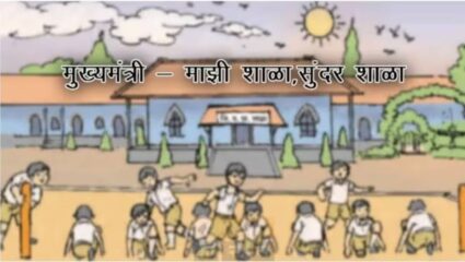 Mumbai News : ‘मुख्यमंत्री माझी शाळा सुंदर शाळा’ स्पर्धात्मक अभियान ; मोहिमेसाठी अर्थसंकल्पीय तरतूद जारी