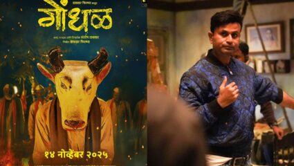 ‘आमचा ट्रेलर बघू नका!’, ‘गोंधळ’ चित्रपटाच्या दिग्दर्शकाचे अनोखे आवाहन, कारण सांगत म्हणाले…