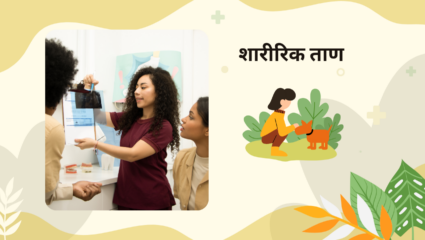 सतत कामाचा ताण येणे