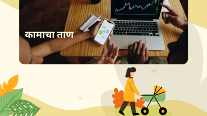 कामाचा येणारा ताण 