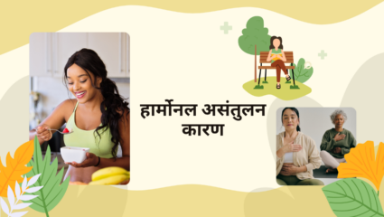 महिलांच्या ‘या’ सवयी बिघडवत आहेत हार्मोनल संतुलन, हेल्दी राहण्यासाठी आजच करा ‘हे’ बदल