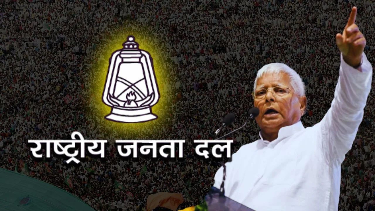 Bihar Election: मुख्यमंत्रीपद सोडण्यासाठी दबाव वाढला, लालू यादवांनी सुरू केला नवा पक्ष; कशी झाली RJDची सुरुवात? Bihar Election 2025: