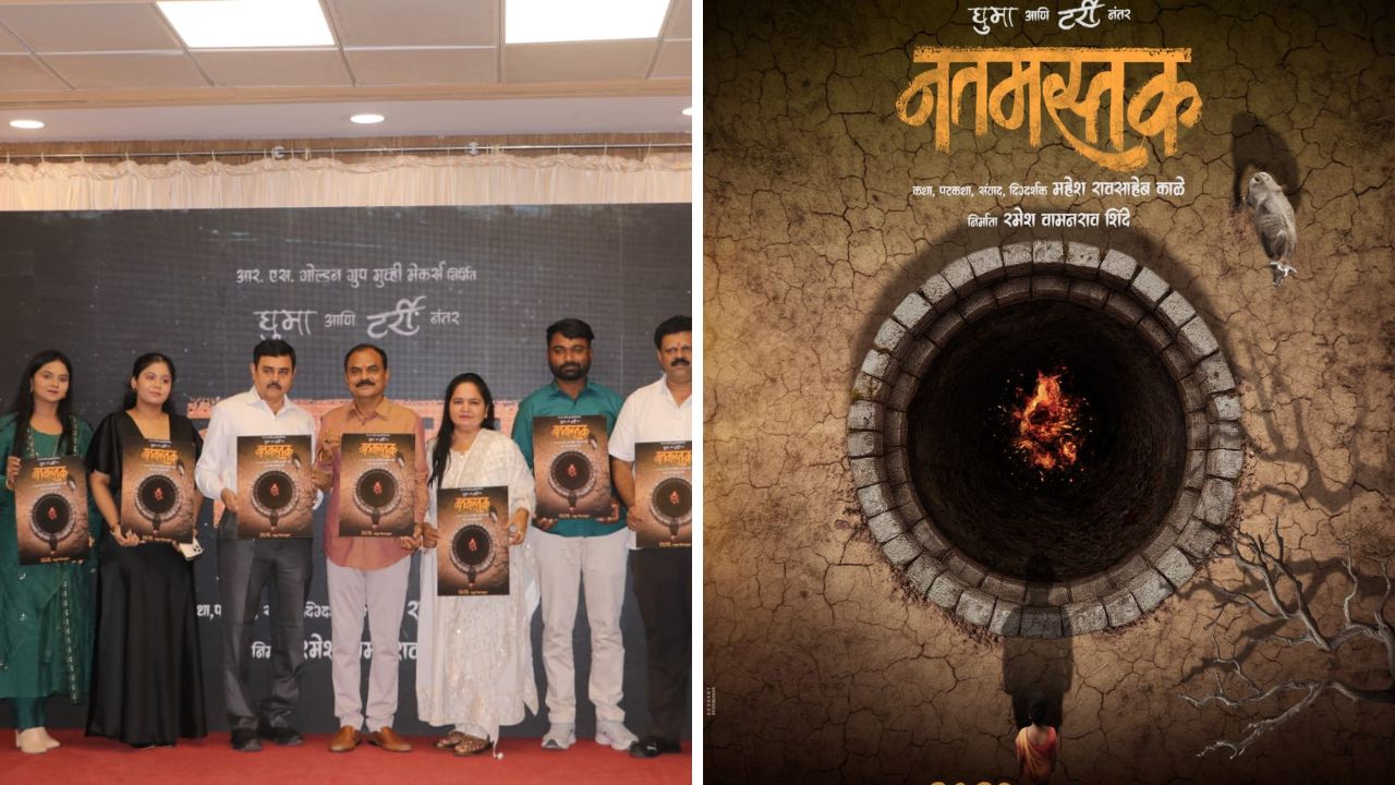 ‘नतमस्तक’ मराठी चित्रपटाची पोस्टर लाँचद्वारे घोषणा, पोस्टरने प्रेक्षकांमध्ये उत्सुकता वाढवली