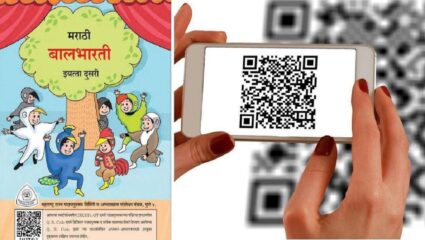 सुविधा तर आहेत पण वापरकर्ते नाहीत; बालभारतीच्या पाठ्यपुस्तकांवरील क्यूआर कोडला प्रतिसादाची प्रतिक्षा