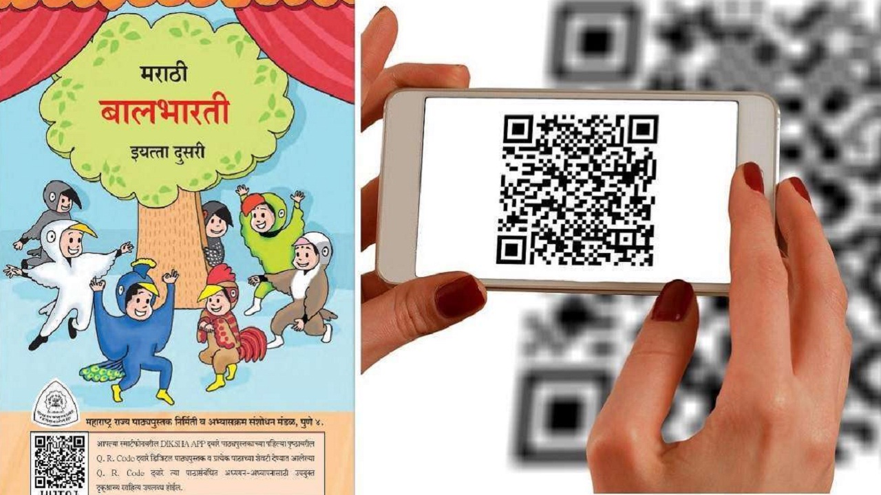 सुविधा तर आहेत पण वापरकर्ते नाहीत; बालभारतीच्या पाठ्यपुस्तकांवरील क्यूआर कोडला प्रतिसादाची प्रतिक्षा