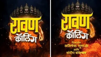 ‘रावण कॉलिंग’ हे सिनेमाचं नाव आहे! सिनेमामध्ये नेमकं काय? उत्कंठा शिगेला; पाहा मोशन पिक्चर