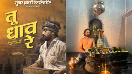 ‘पायी फुफाटा’ गाण्यानं मनं जिंकल्यावर आता गुजर ब्रदर्सचं ‘तू धाव रे’ गाणं प्रेक्षकांच्या भेटीला