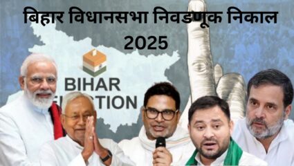 Bihar Vidhan Sabha Election Result 2025 Live:  महाराष्ट्राचे जावई शिवदीप लांडे पिछाडीवर