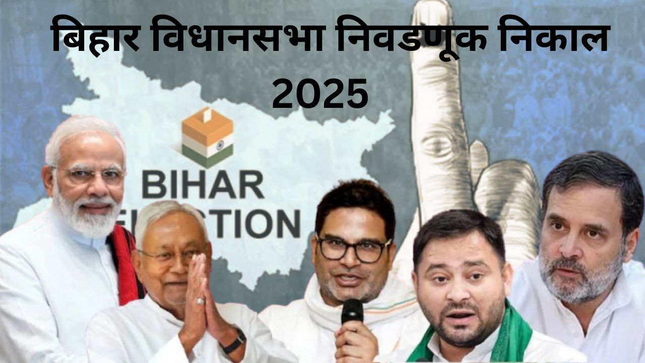 Bihar Vidhan Sabha Election Result 2025 Live:  निवडणूक आयोगाच्या ट्रेंडमध्ये RJD सर्वात मोठा पक्ष म्हणून उदयास  