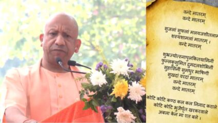 Yogi Adityanath: योगी सरकारचा मोठा निर्णय! UP मधील सर्व शाळांमध्ये ‘वंदे मातरम्’ गीत अनिवार्य