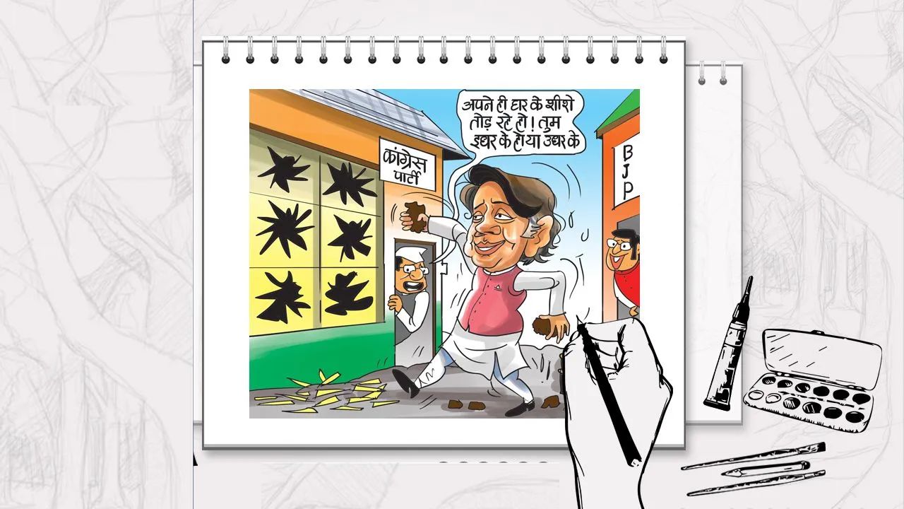 राजकारणचे नवे पर्व झाले सुरु; एकटेच पडले राजकीय नेते शशी थरुर