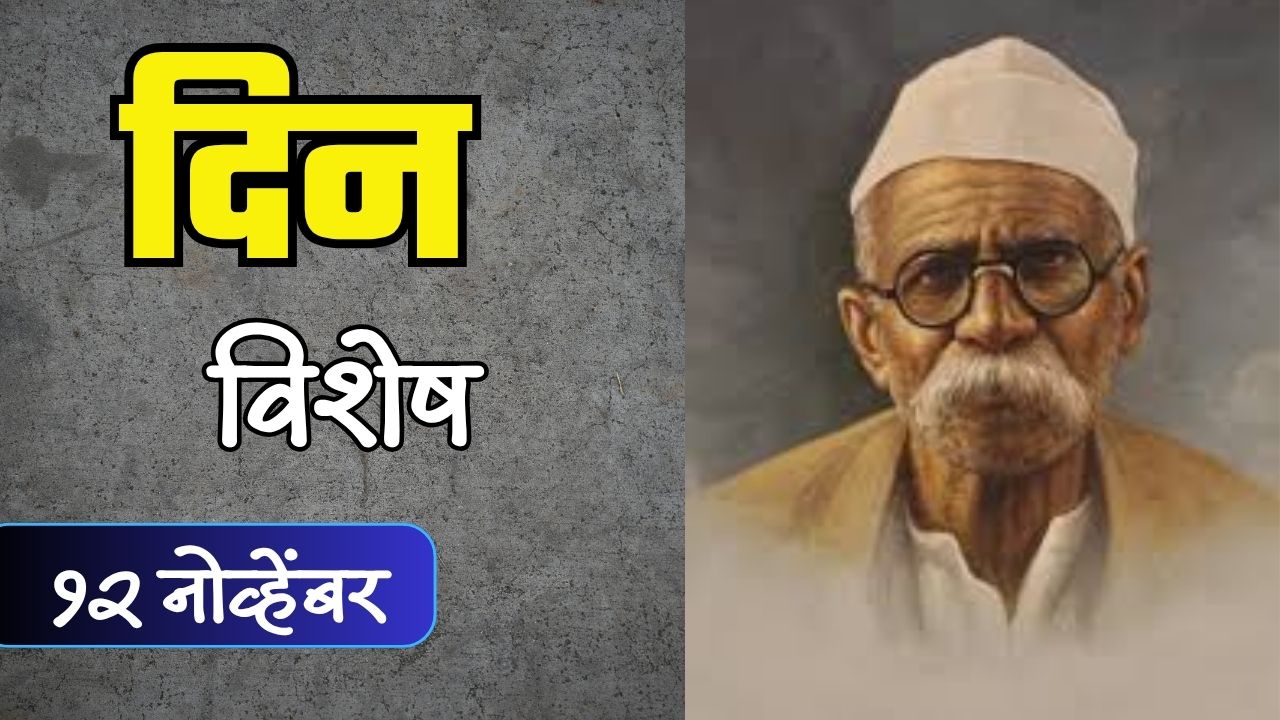 Dinvishesh: लढाऊ समाजसेवक सेनापती बापट यांची जयंती; जाणून घ्या 12 नोव्हेंबरचा इतिहास