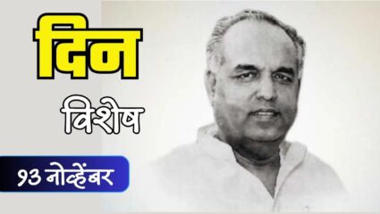 विकासाचे राजकारण साधणारे वसंतदादा पाटील यांची जयंती; जाणून घ्या 13 नोव्हेंबरचा इतिहास