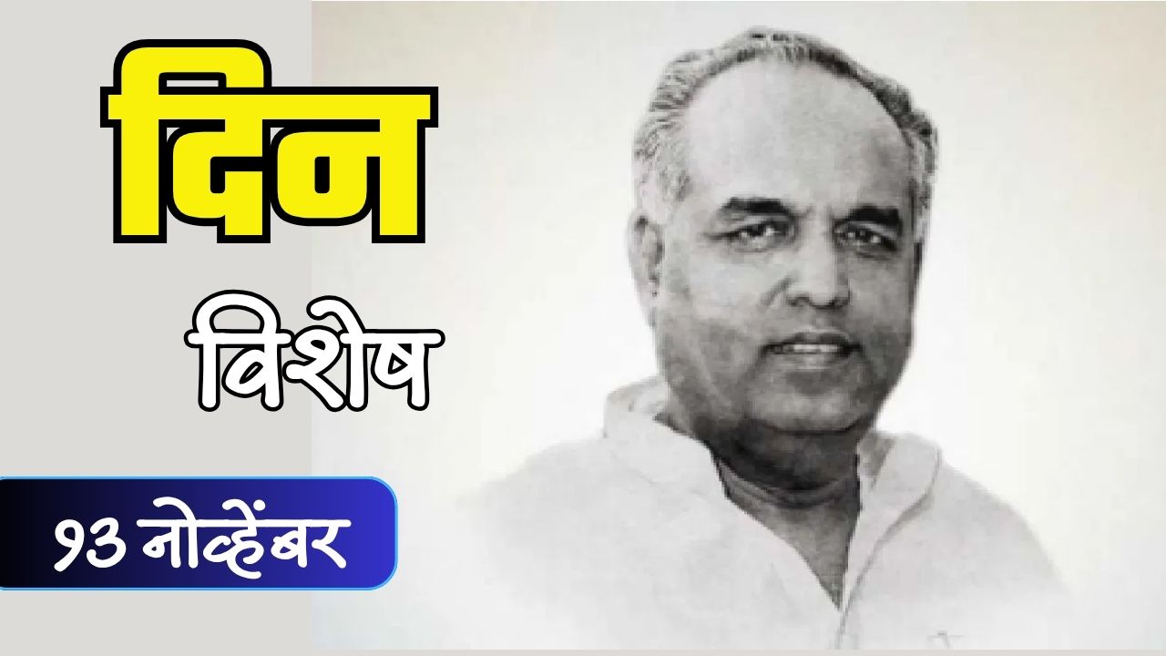विकासाचे राजकारण साधणारे वसंतदादा पाटील यांची जयंती; जाणून घ्या 13 नोव्हेंबरचा इतिहास