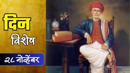समाजसुधारक महात्मा जोतिराव फुले यांची पुण्यतिथी; जाणून घ्या 28 नोव्हेंबर रोजीचा इतिहास