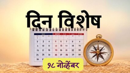 चित्रपटसृष्टीतील अष्टपैलू व्यक्ती व्ही. शांताराम यांची आज जयंती; जाणून घ्या 18 नोव्हेंबरचा इतिहास