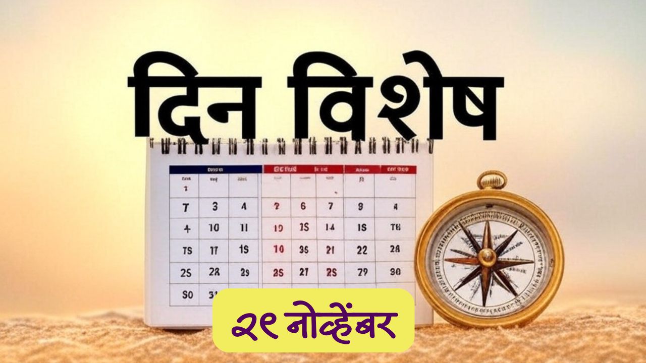 प्रसिद्ध ‘पद्मभूषण’ इतिहासकार गोविंद सखाराम सरदेसाई यांची पुण्यतिथी; जाणून घ्या २९ नोव्हेंबरचा इतिहास