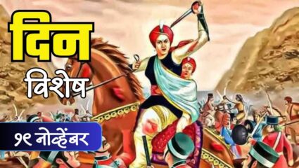 शस्त्रधुरंधर आणि युद्धकलानिपुण राणी लक्ष्मीबाईंची जयंती; जाणून घ्या 19 नोव्हेंबरचा इतिहास