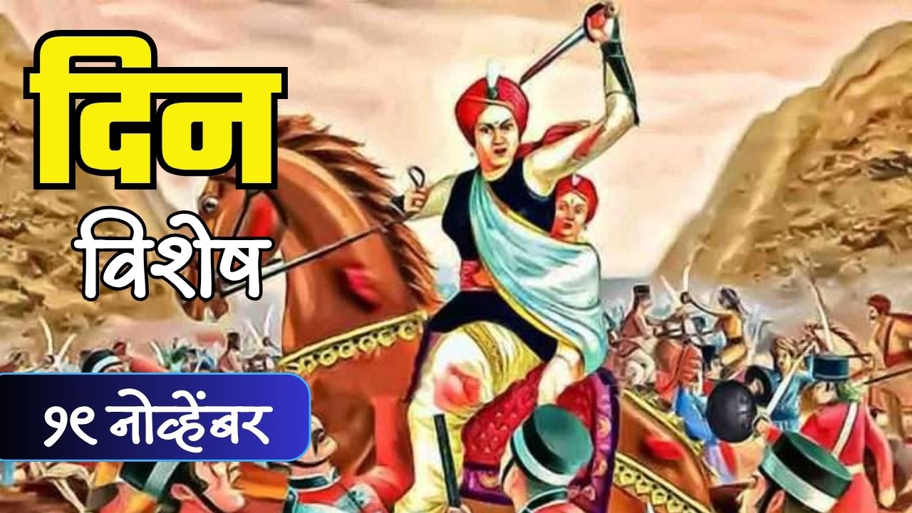 शस्त्रधुरंधर आणि युद्धकलानिपुण राणी लक्ष्मीबाईंची जयंती; जाणून घ्या 19 नोव्हेंबरचा इतिहास