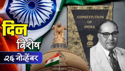 आज संविधान दिवस : भारतीय इतिहासातील सुवर्णदिन ; जाणून घ्या २६ नोव्हेंबरचा इतिहास