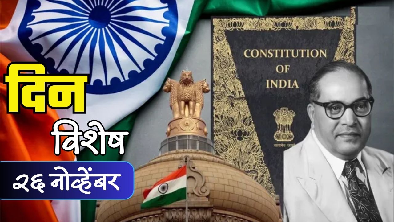 आज संविधान दिवस : भारतीय इतिहासातील सुवर्णदिन ; जाणून घ्या २६ नोव्हेंबरचा इतिहास