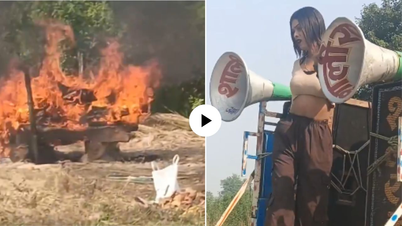घोर कलियुग! समोर चिता जळत होती अन् ‘ती’ डिजेच्या तालावर…, धक्कादायक Video Viral