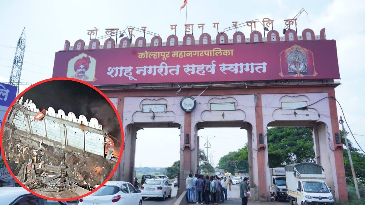Kolhapur welcome arch demolished : कोल्हापूरकर झाले भावूक! तावडे हॉटेल चौकातील दोन दशकांची स्वागत कमान जमीनदोस्त