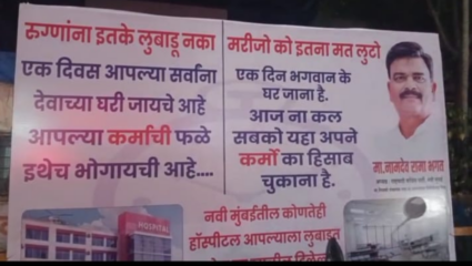Navi Mumbai News: खासगी रुग्णालयांनी लुबाडणूक केल्यास तातडीने कळवा, सर्व रुग्णालयांबाहेर राष्ट्रवादीने झळकावले फलक