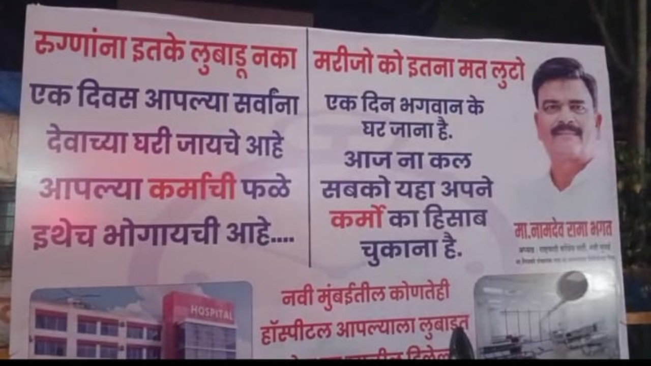 Navi Mumbai News: खासगी रुग्णालयांनी लुबाडणूक केल्यास तातडीने कळवा, सर्व रुग्णालयांबाहेर राष्ट्रवादीने झळकावले फलक