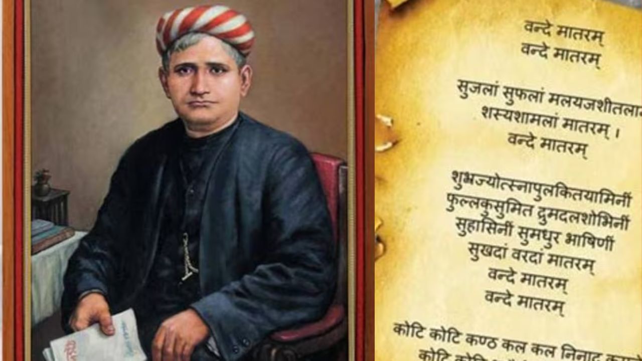 वंदे मातरम् – स्वातंत्र्य लढ्यातील एक हुंकार, जाणून घ्या कसे बनले राष्ट्रीय गीत