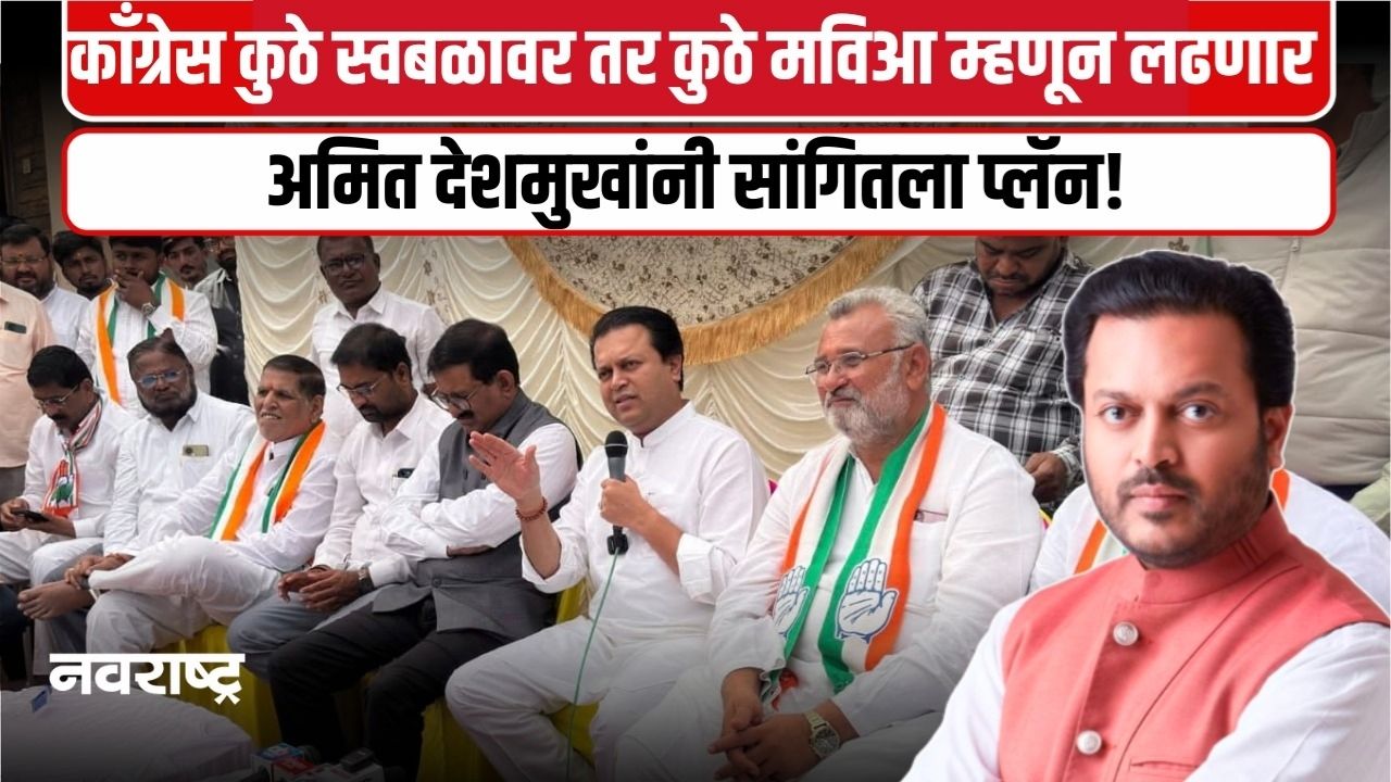 LATUR : नगरपरिषद व नगरपंचायत निवडणुकीत काँग्रेस स्वबळावर लढणार, अमित देशमुखांनी सांगितला प्लॅन!