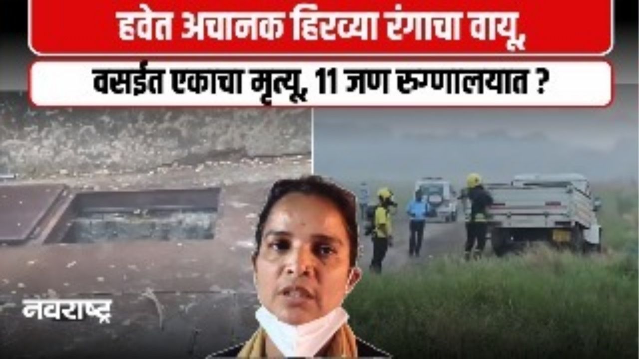 वसईत विषारी वायूच्या गळतीमुळे नागरिकांमध्ये खळबळ; १९ जणांना वायूची बाधा