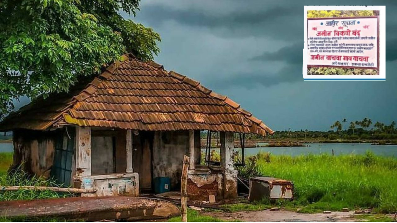 ‘गावात जमीन विकणे बंद आहे’! Raigad जिल्ह्यातील ‘या’ गावाने घेतला ऐतिहासिक निर्णय; होतोय कौतुकाचा वर्षाव