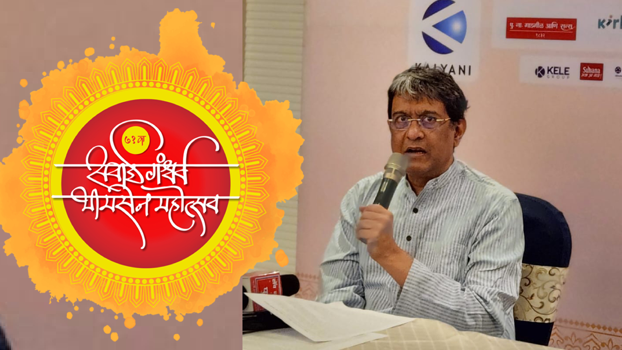 पुण्यनगरीत रंगणार ‘सवाई गंधर्व भीमसेन महोत्सव’; ‘या’ घराण्यांची समृद्ध परंपरा अनुभवायला मिळणार