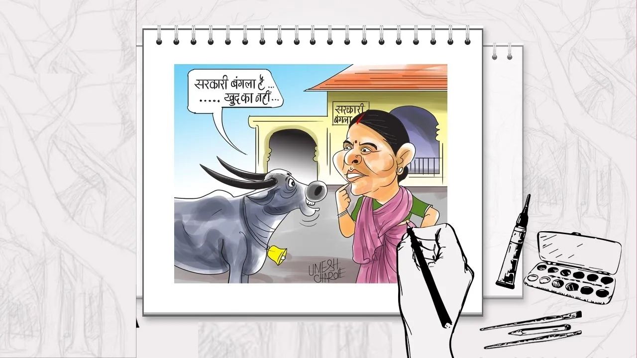 घराच्या मोहाला घालावा आवर! लालू यादव आणि राबडी देवी होणार का बेघर?