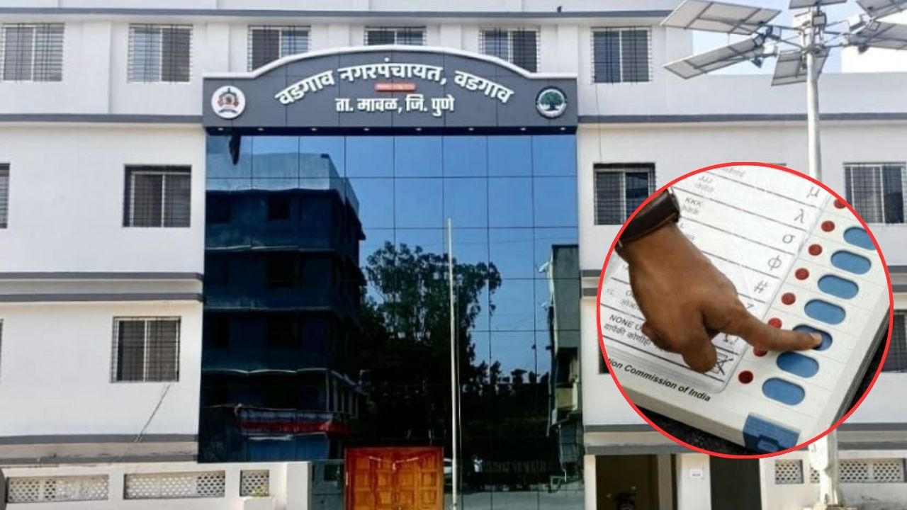 Local Body Elections 2025: वडगाव नगरपंचायतीमध्ये सार्वत्रिक निवडणुकीचा उत्साह; नामनिर्देशन प्रक्रिया झाली सुरू