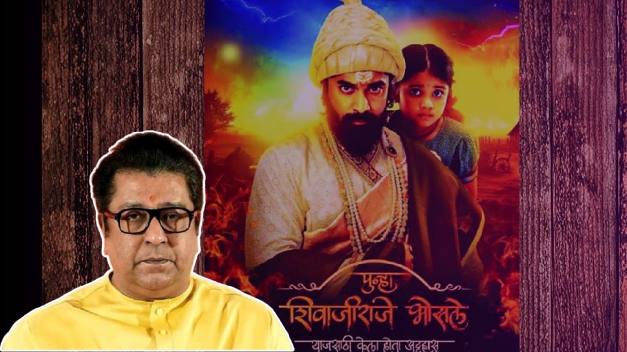 Punha Shivajiraje Bhosale : ‘हे मराठी माणसाला दिसत नाहीये का? मांजरेकरांच्या चित्रपटासाठी राज ठाकरेंची खास पोस्ट