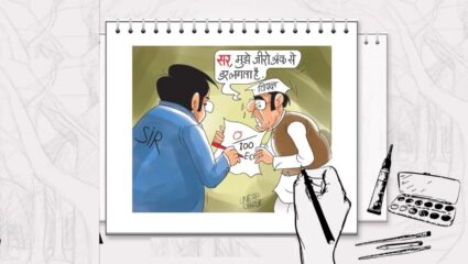 निवडणूक आयोगाकडून घेतली जातीये SIR प्रक्रिया; विरोधकांचे मात्र दणाणले दाबे