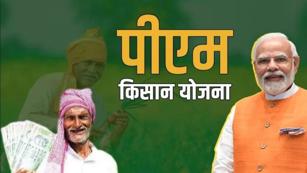 PM Kisan Scheme : पीएम किसानचा 21 वा हप्ता मिळणार लवकरच! त्यासाठी कशी करणार e-kyc